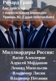 Миллиардеры России: Вагит Алекперов, Алексей Мордашов, Леонид Михельсон, Владимир Лисин, Владимир Потанин