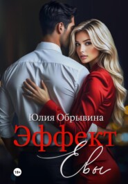 Эффект Евы