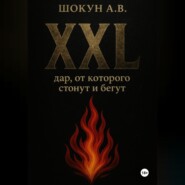 XXL: дар, от которого стонут и бегут