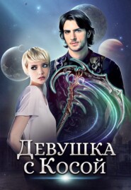 Девушка с косой