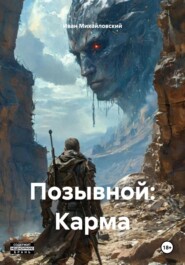 Позывной: Карма