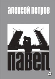 Павел