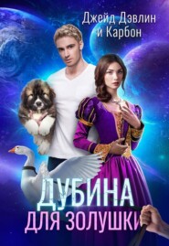Дубина для золушки