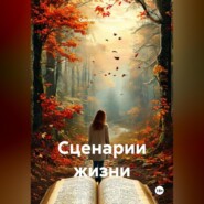 Сценарии жизни