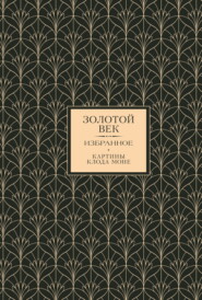 Золотой век. Избранное