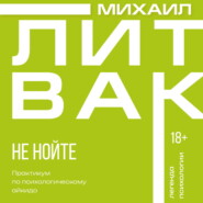 Не нойте. Практикум по психологическому айкидо