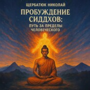 Пробуждение Сиддхов: Путь за Пределы Человеческого