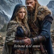 Ведьма и её воин