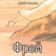 Фрей