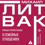 Принцип сперматозоида в семейных отношениях