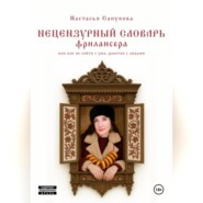 Нецензурный словарь фрилансера, или как не сойти с ума, работая с людьми