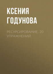 Ресурсирование. 20 упражнений