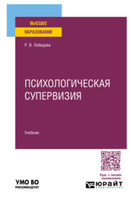 Психологическая супервизия. Учебник для вузов