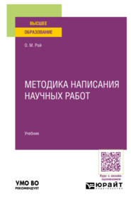Методика написания научных работ. Учебник для вузов