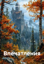 Впечатления
