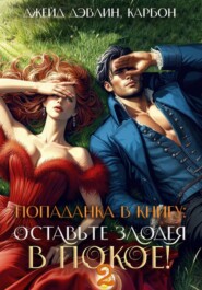 Попаданка в книгу. Оставьте злодея в покое! Том 2