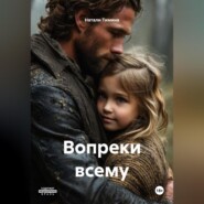 Вопреки всему