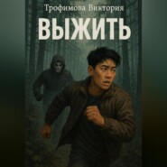 Выжить