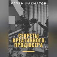 Секреты креативного продюсера