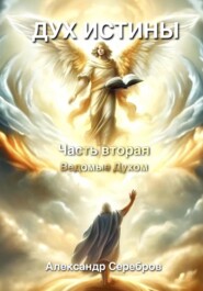 Дух Истины