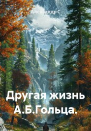 Другая жизнь А.Б.Гольца.