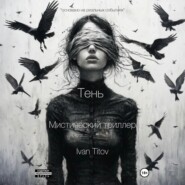 Тень