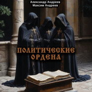 Политические ордена: ку-клукс клан, инквизиция, итальянская мафия и другие