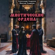 Мистические ордена: друиды, масоны, жрецы, инквизиция и другие