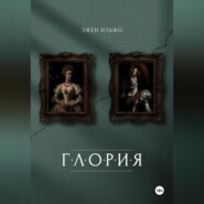 Глория