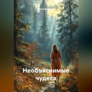 Необъяснимые чудеса