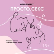 Просто.Секс