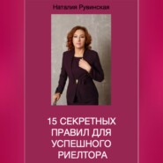 15 секретных правил для успешного риелтора