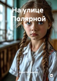 На улице Полярной