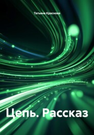 Цепь. Рассказ