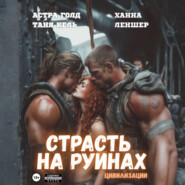 Страсть на руинах цивилизации