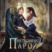 Притворимся парой, или Подари мне крылья