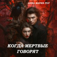Когда мертвые говорят