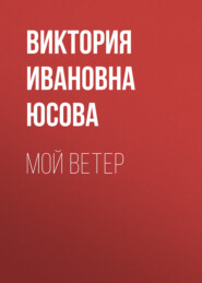 Мой ветер