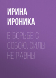 В борьбе с собою, Силы не равны