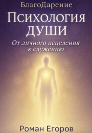 «Психология души». От личного исцеления к служению
