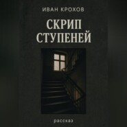 Скрип ступеней
