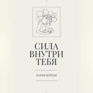 Сила внутри тебя