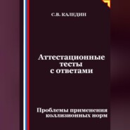 Аттестационные тесты с ответами. Проблемы применения коллизионных норм