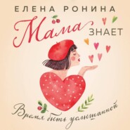 Мама знает