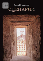 Сценарии