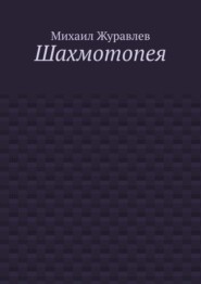 Шахмотопея