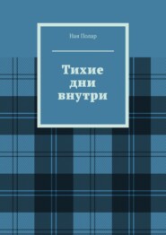 Тихие дни внутри