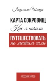 Карта сокровищ Как я начала путешествовать по местам силы