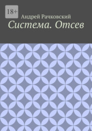 Система. Отсев