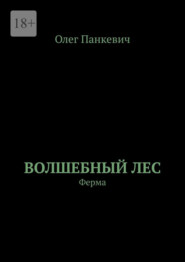 Волшебный лес. Ферма